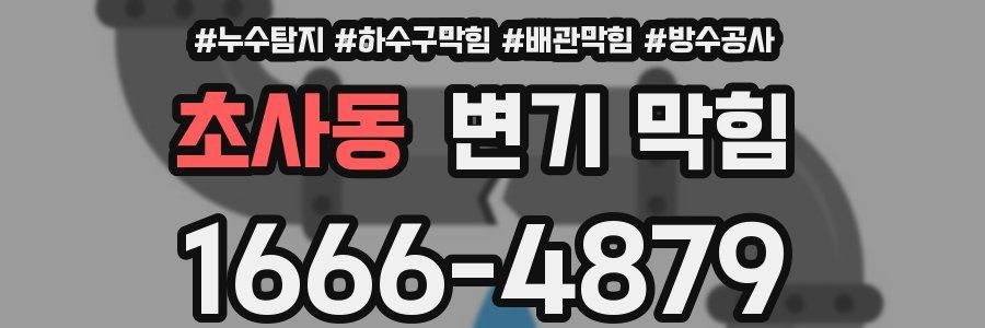 초사동 변기 막힘