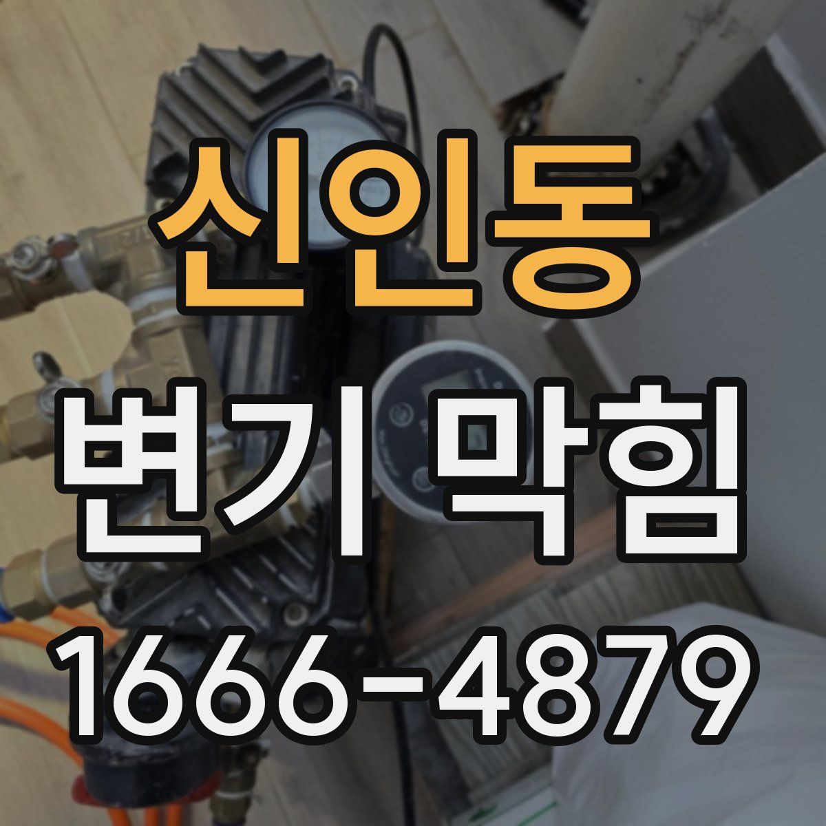 신인동 변기 막힘