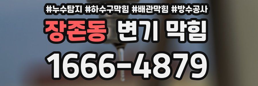 장존동 변기 막힘