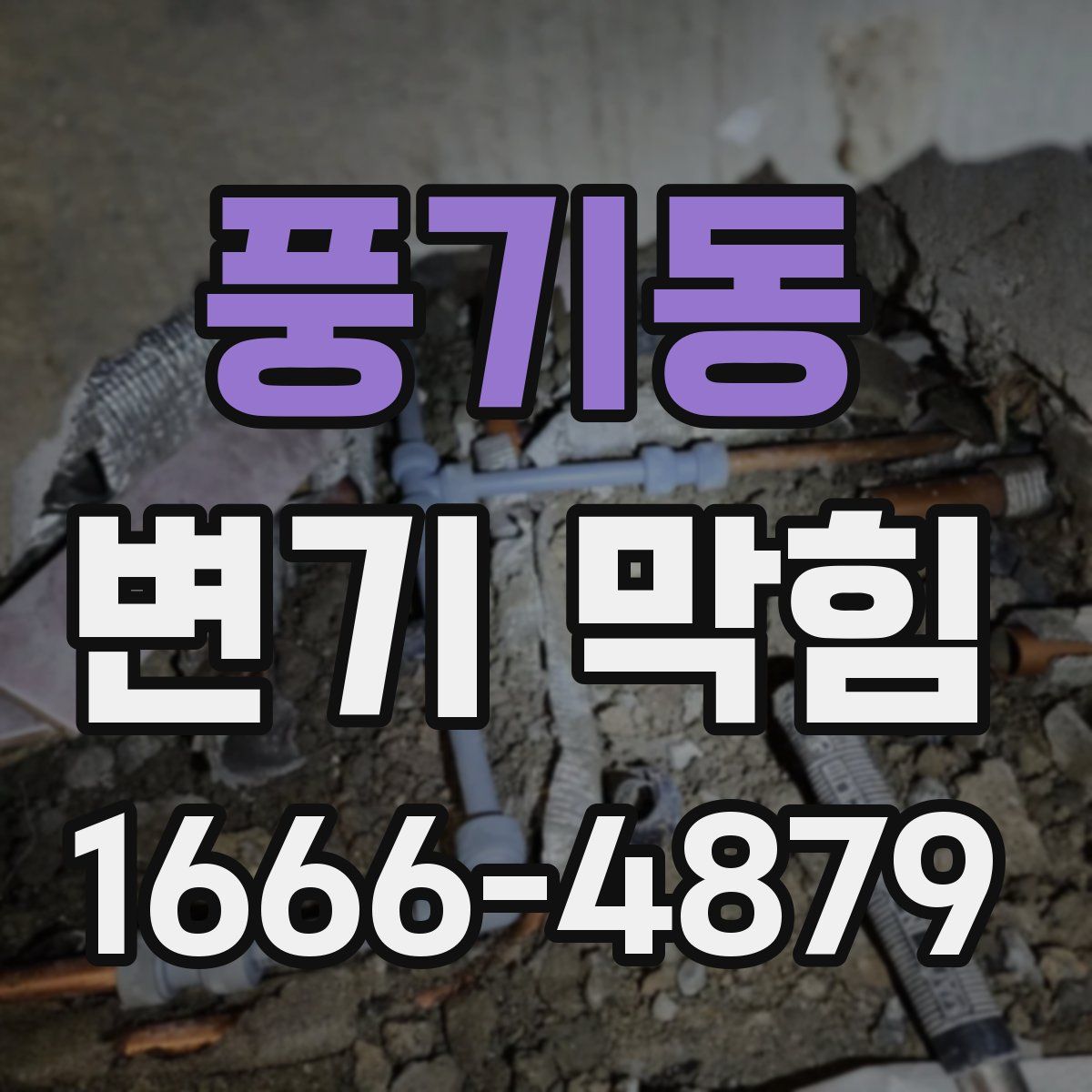 풍기동 변기 막힘