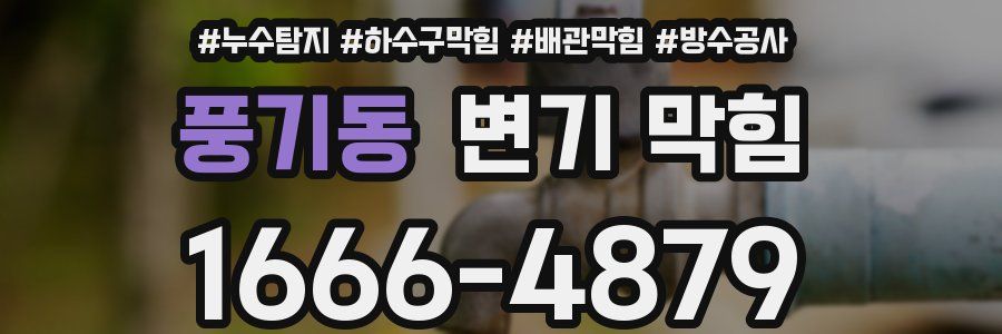 풍기동 변기 막힘