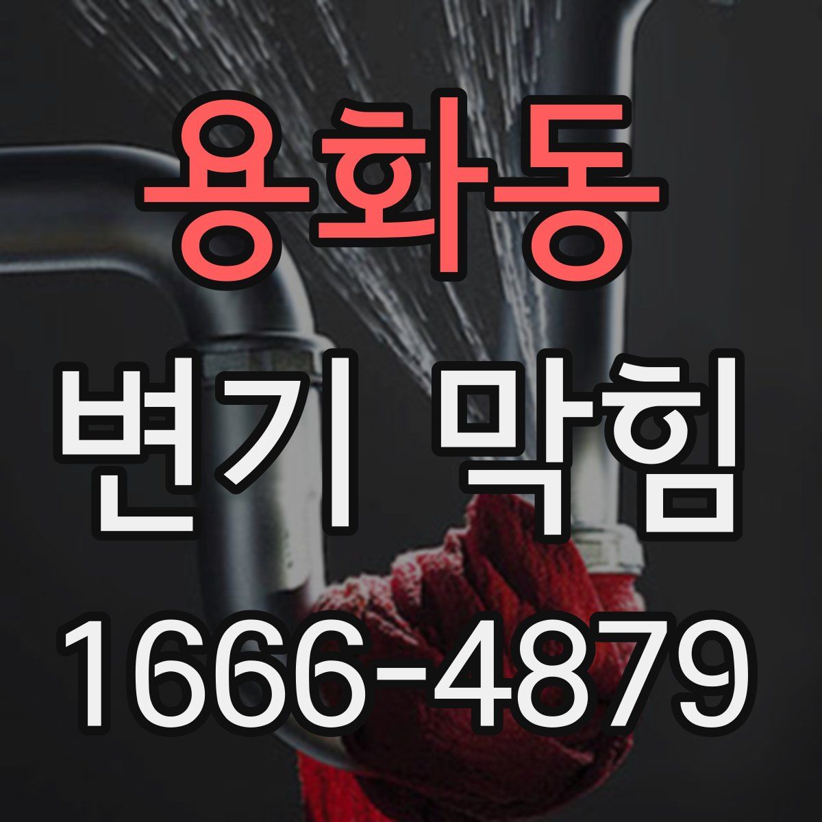 용화동 변기 막힘
