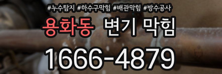 용화동 변기 막힘