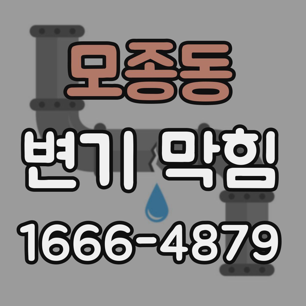 모종동 변기 막힘