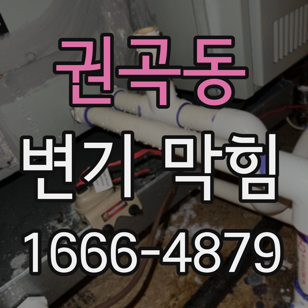 권곡동 변기 막힘