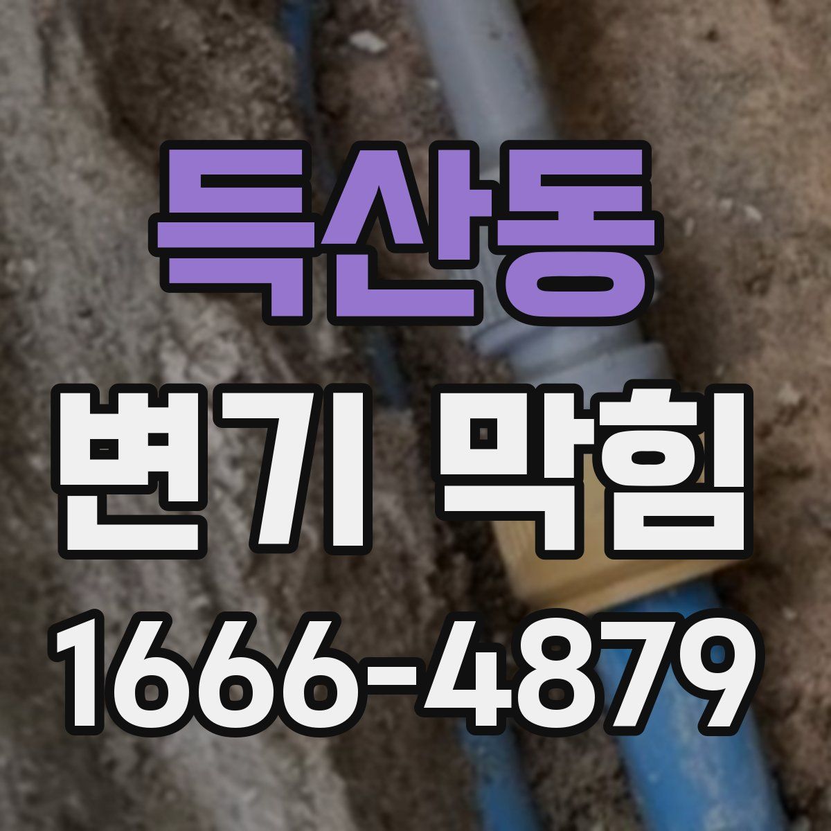 득산동 변기 막힘