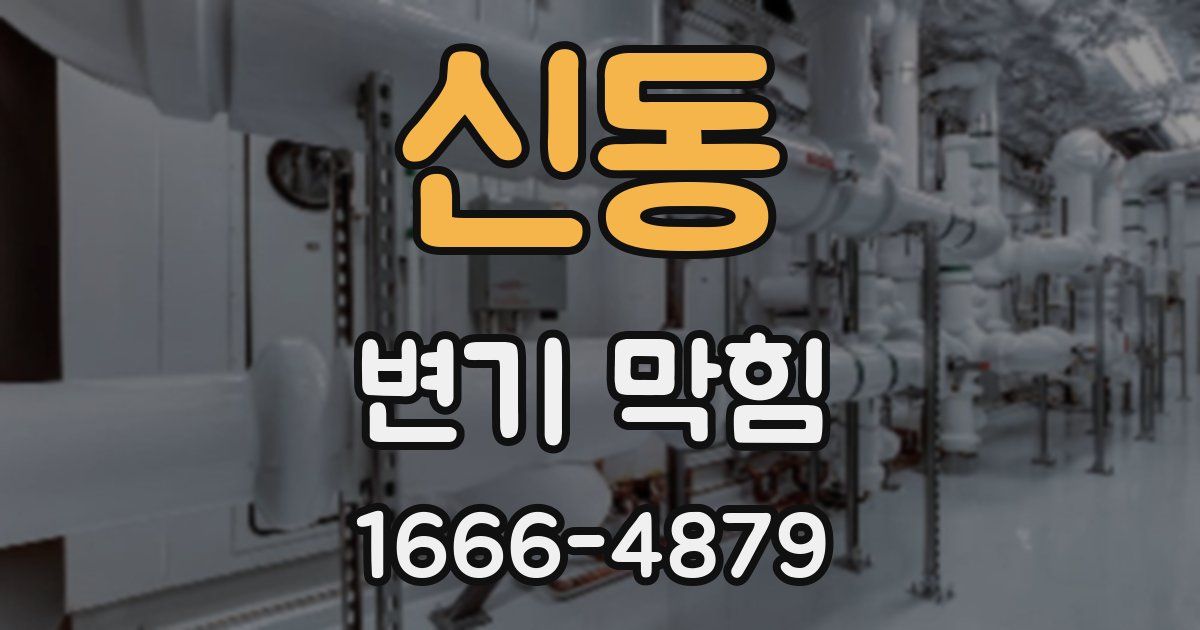 신동 변기 막힘