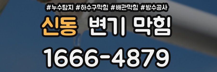 신동 변기 막힘