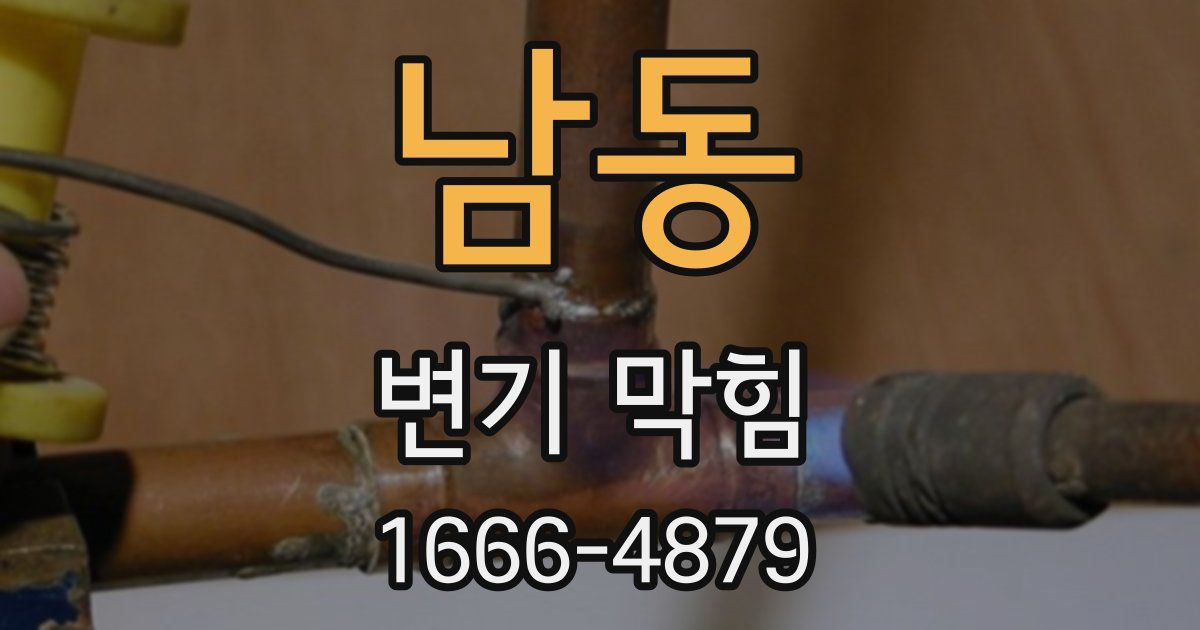 남동 변기 막힘