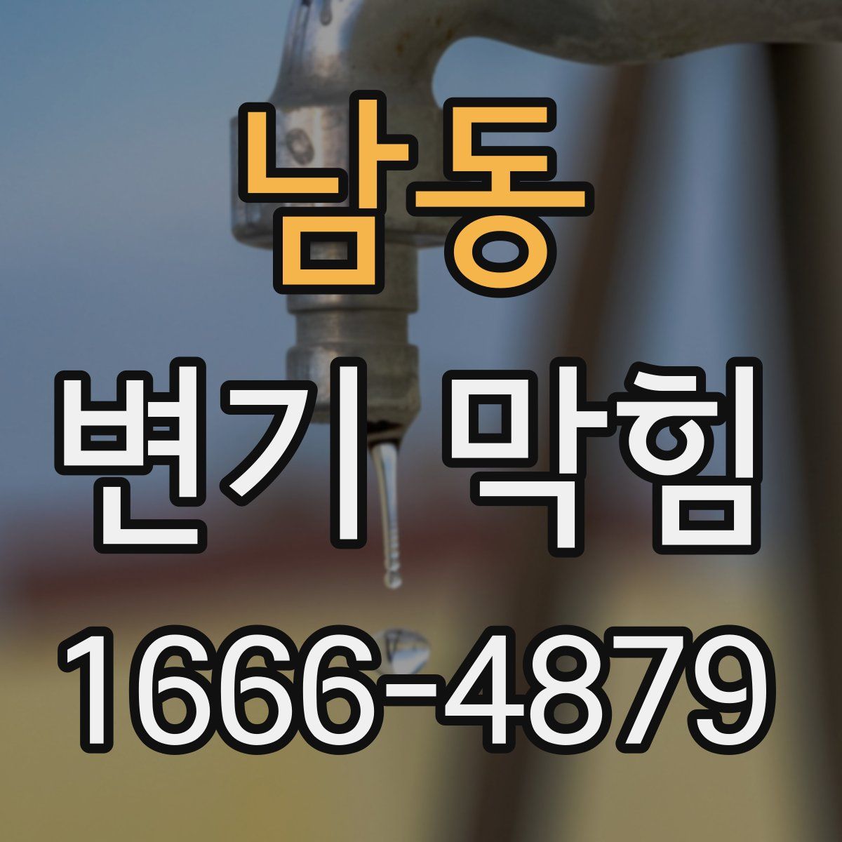 남동 변기 막힘