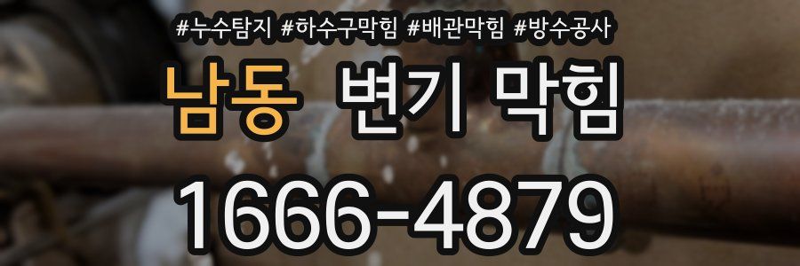 남동 변기 막힘
