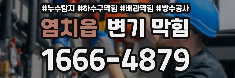 염치읍 변기 막힘