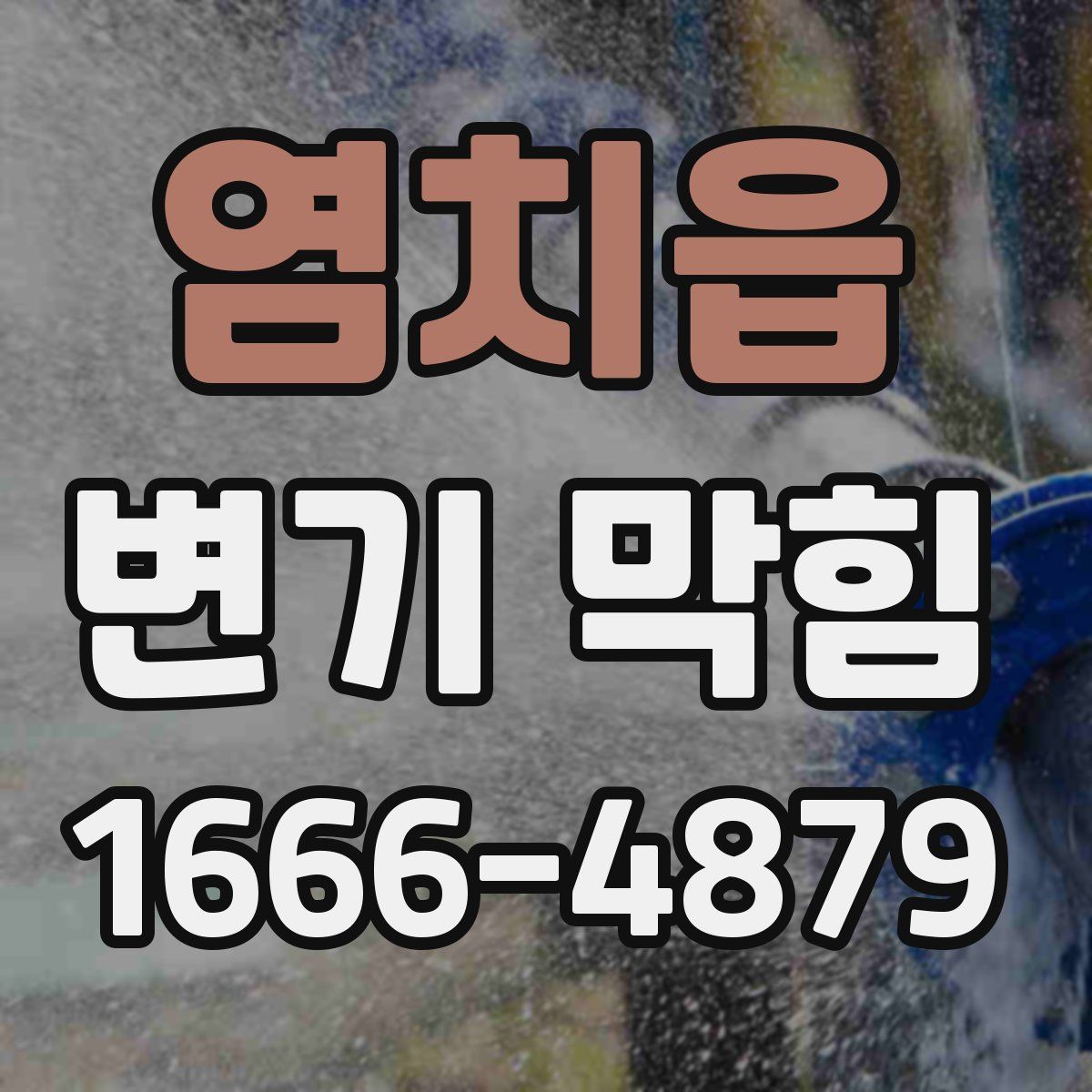 염치읍 변기 막힘
