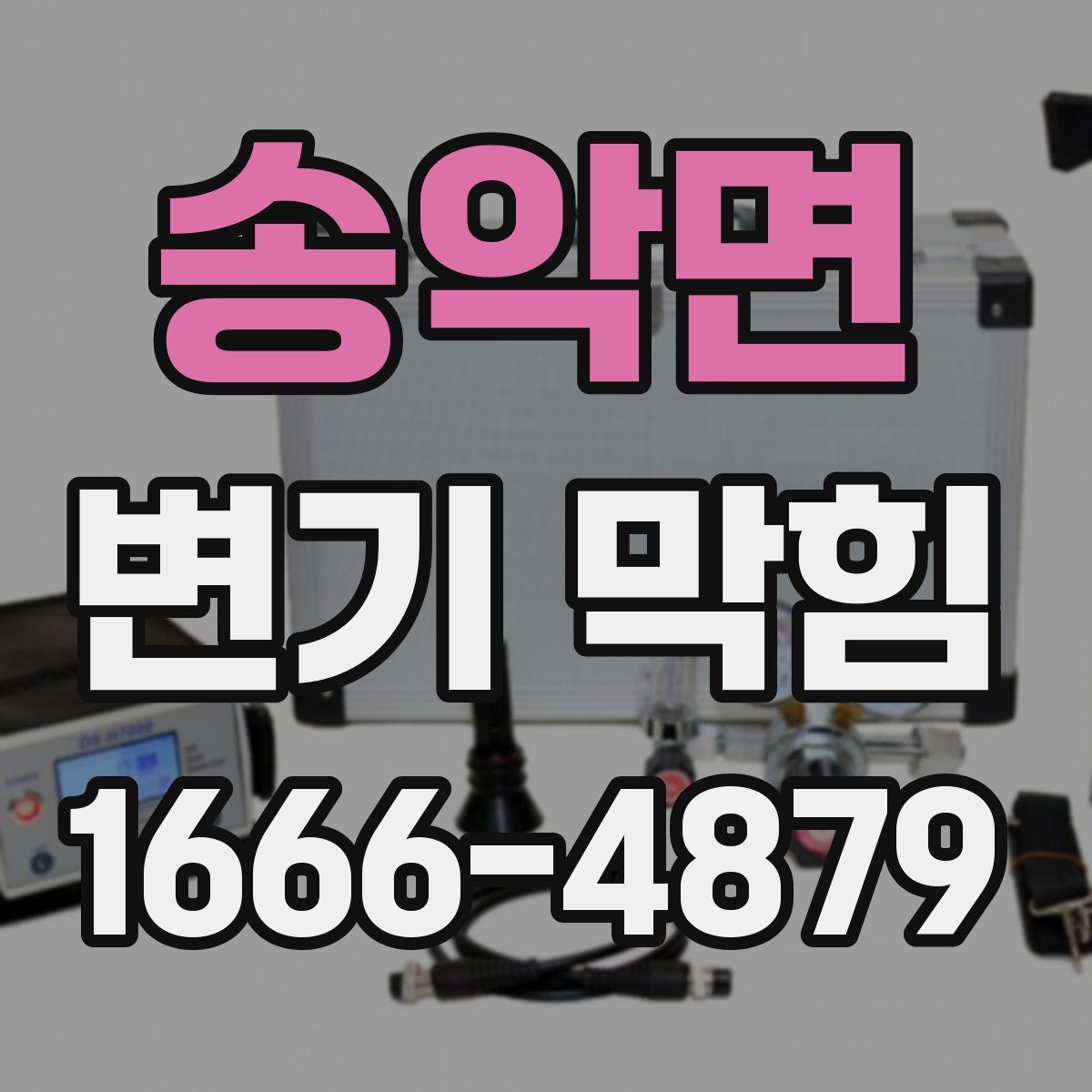 송악면 변기 막힘
