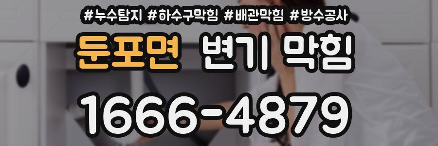둔포면 변기 막힘