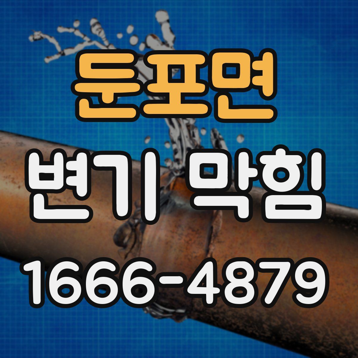 둔포면 변기 막힘