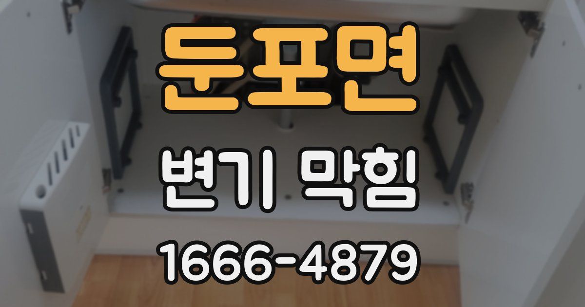 둔포면 변기 막힘