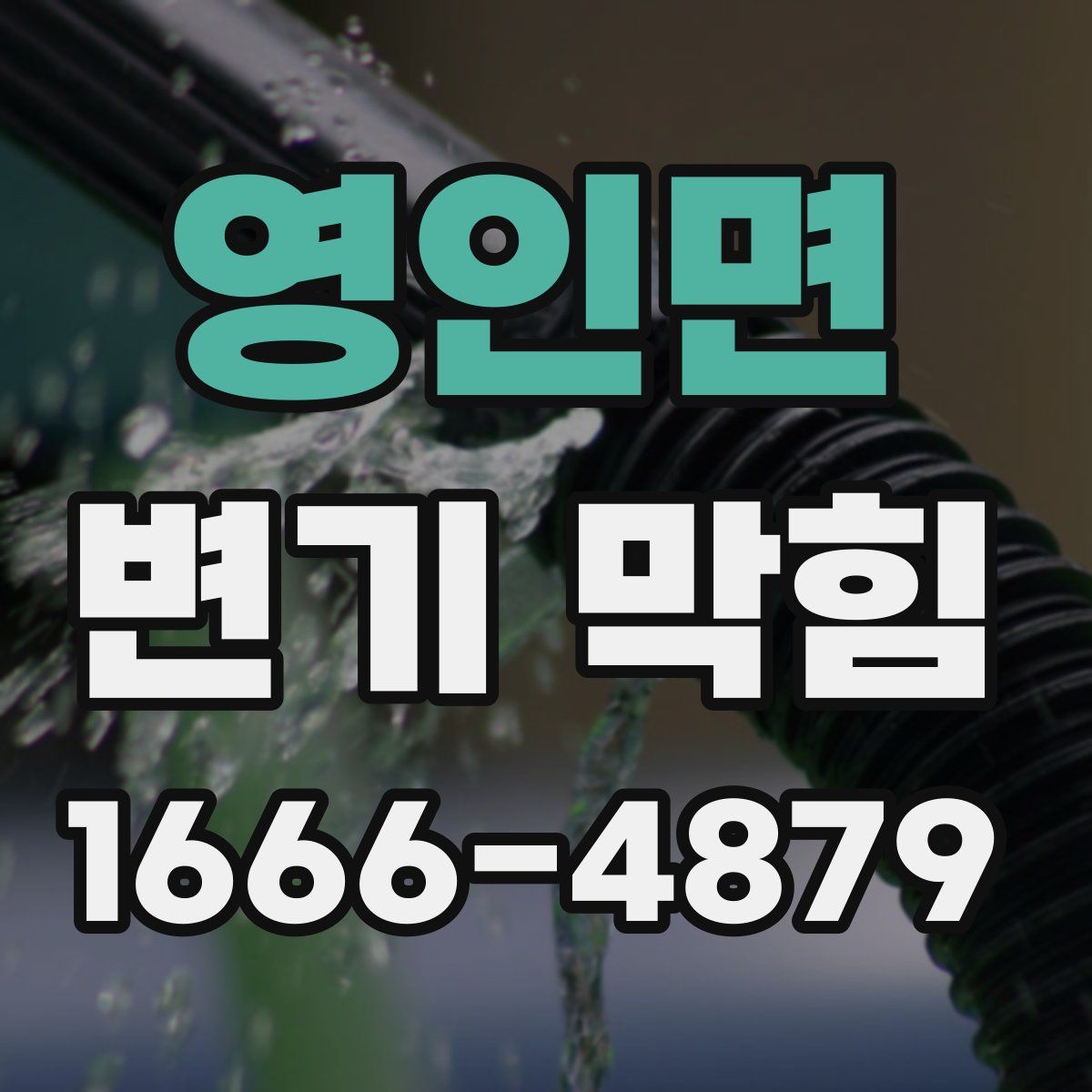 영인면 변기 막힘