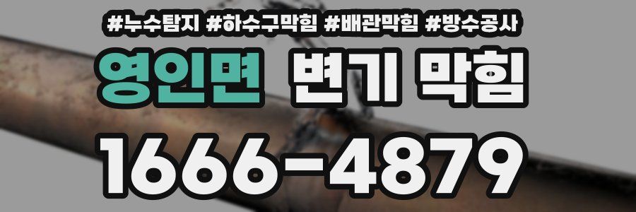 영인면 변기 막힘