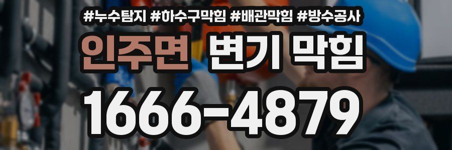 인주면 변기 막힘