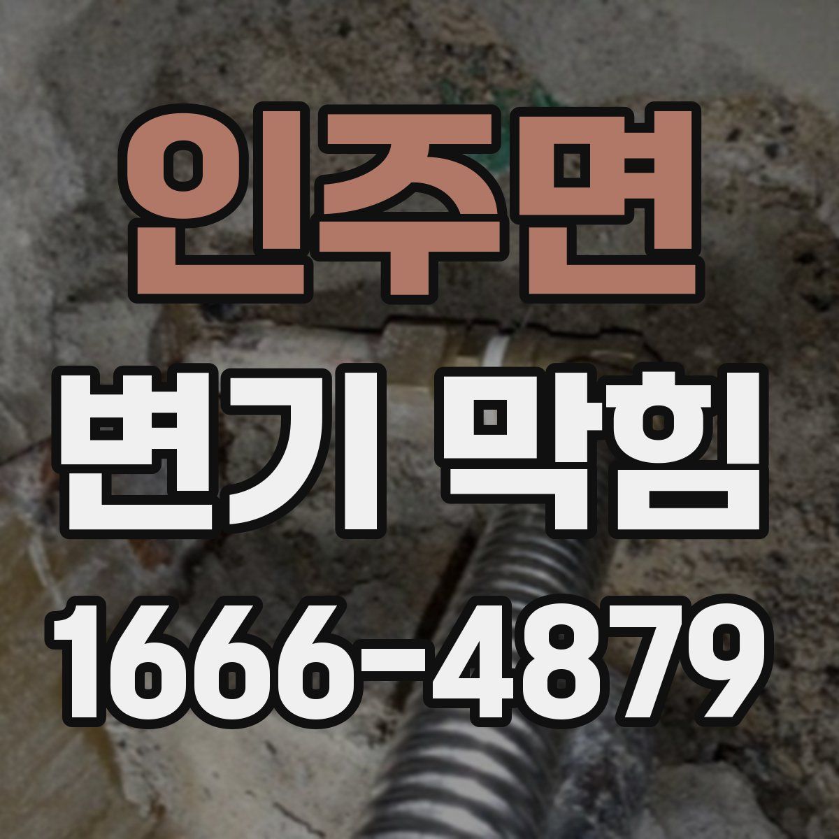 인주면 변기 막힘