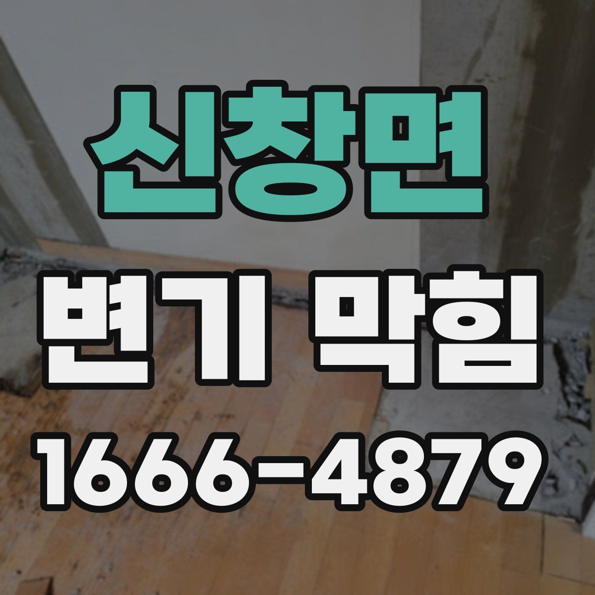 신창면 변기 막힘