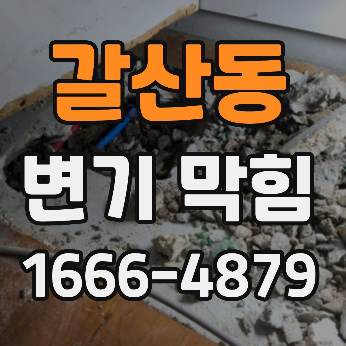 갈산동 변기 막힘