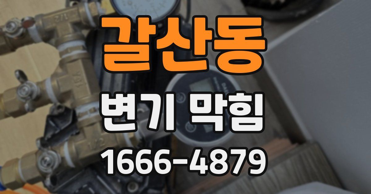 갈산동 변기 막힘