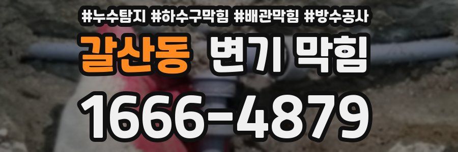 갈산동 변기 막힘