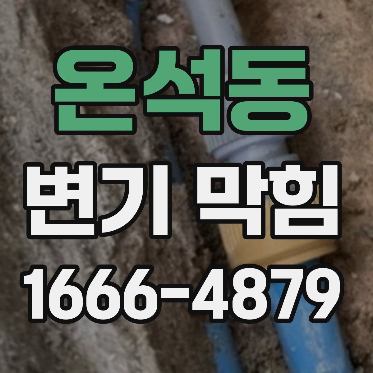 온석동 변기 막힘