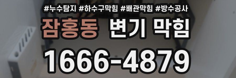 잠홍동 변기 막힘