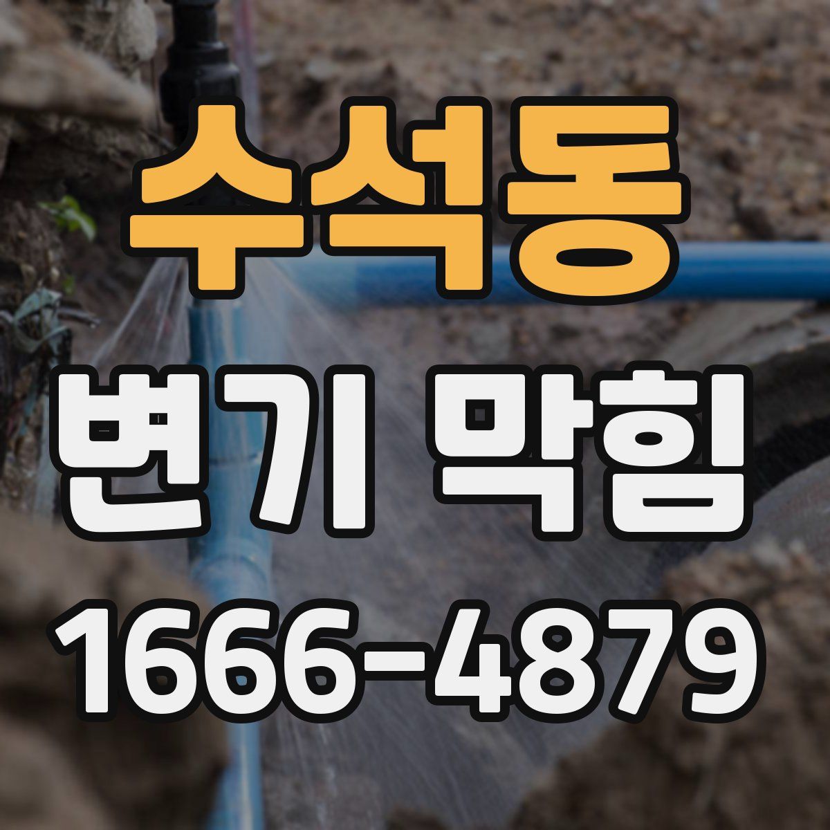 수석동 변기 막힘