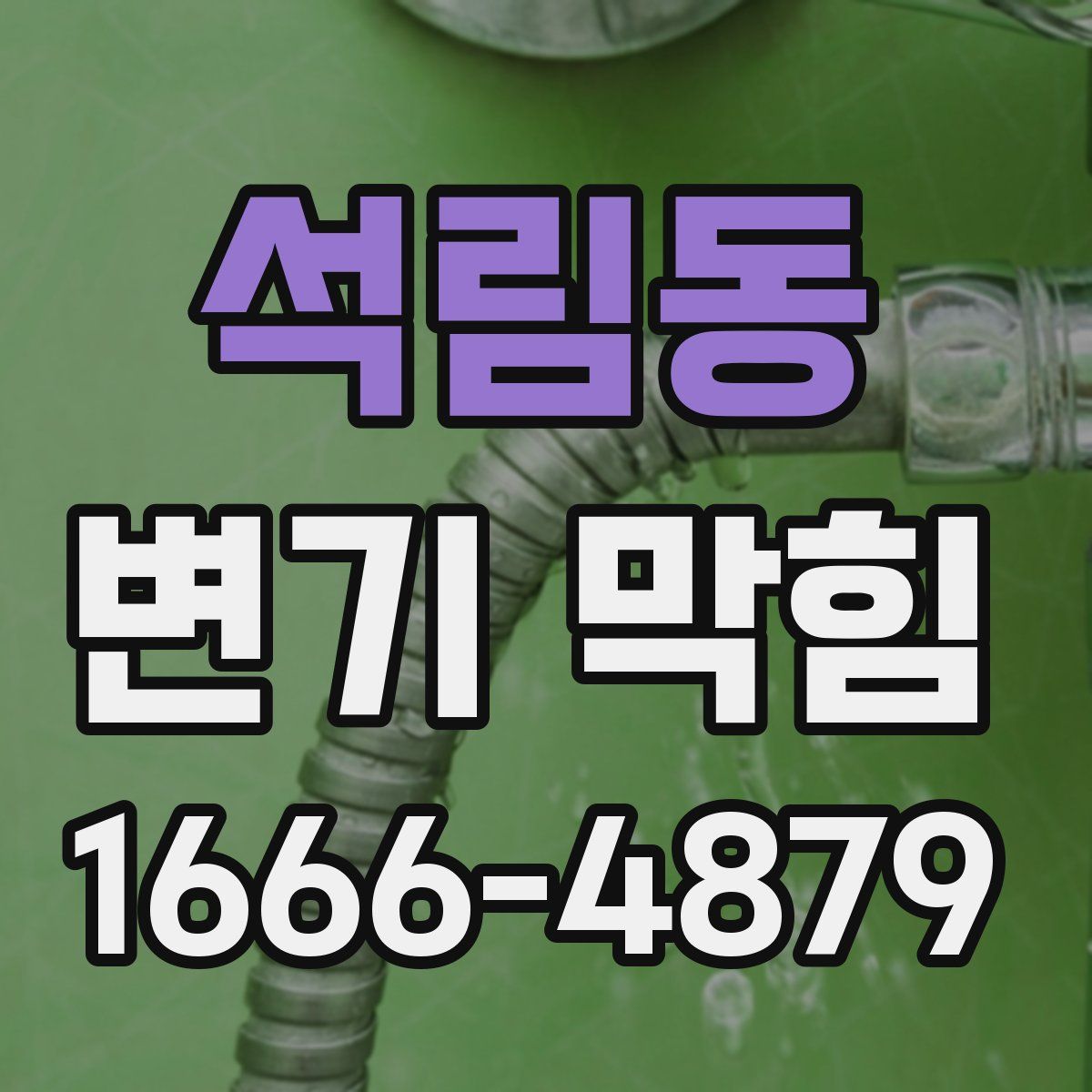 석림동 변기 막힘