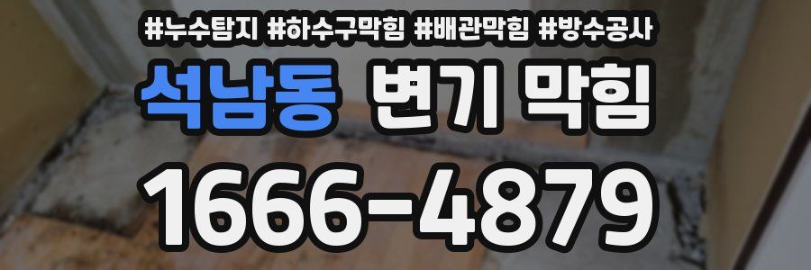 석남동 변기 막힘