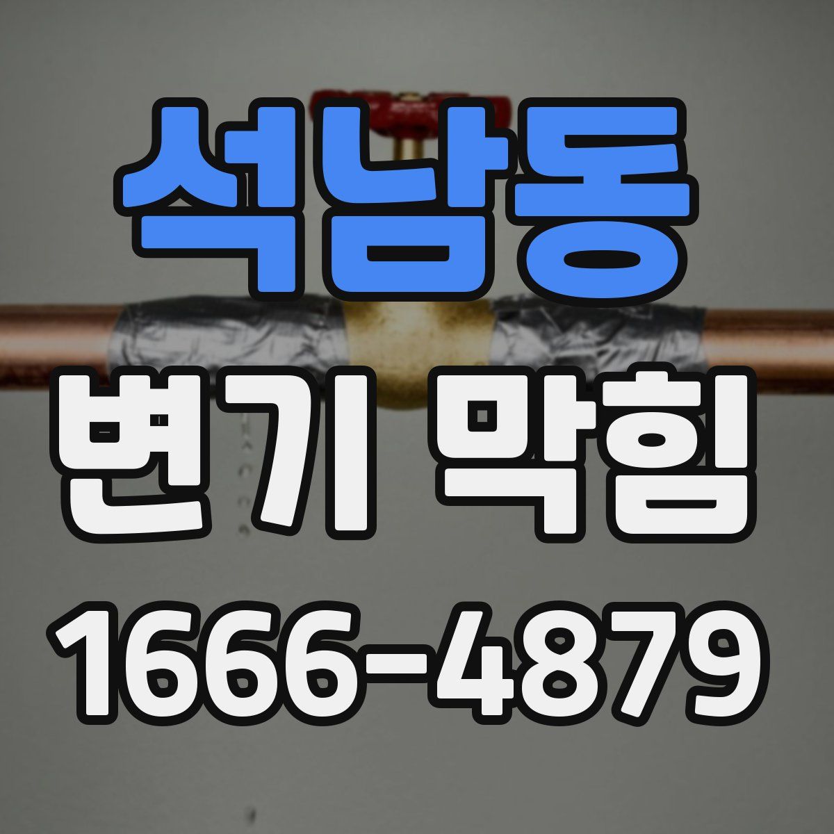 석남동 변기 막힘