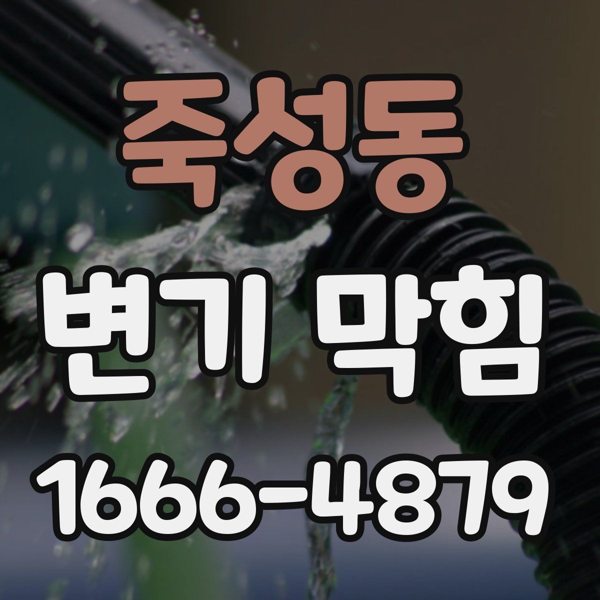 죽성동 변기 막힘
