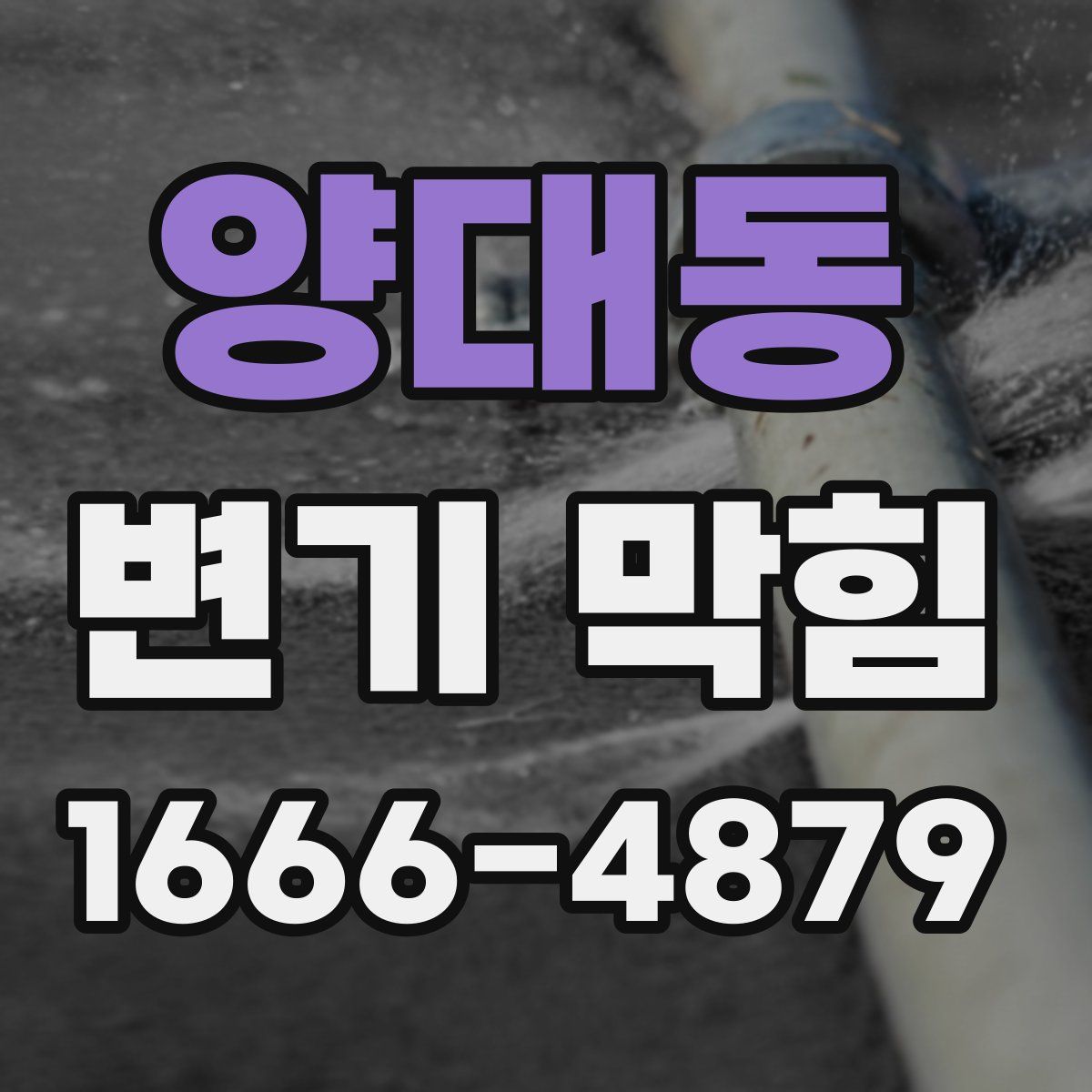 양대동 변기 막힘