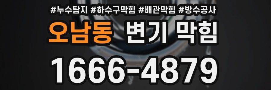 오남동 변기 막힘