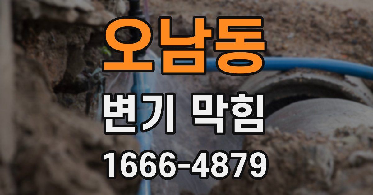 오남동 변기 막힘
