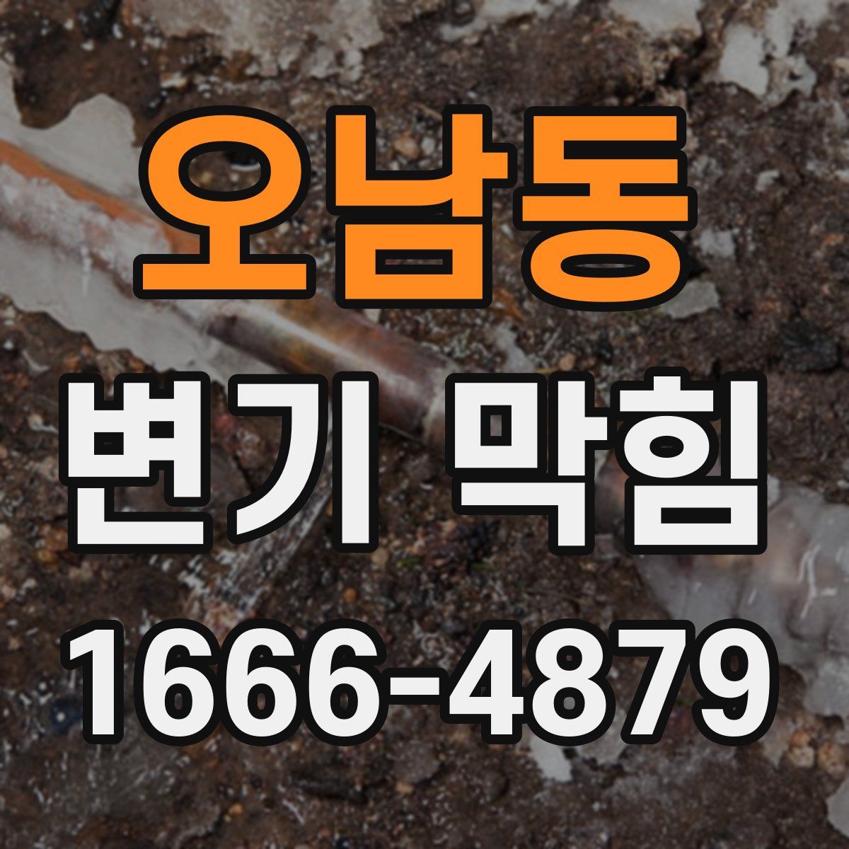 오남동 변기 막힘
