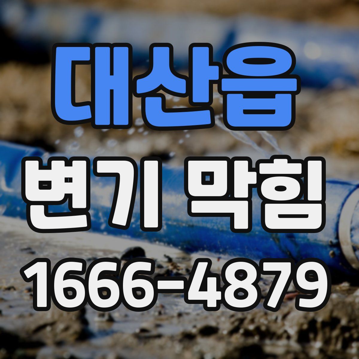 대산읍 변기 막힘