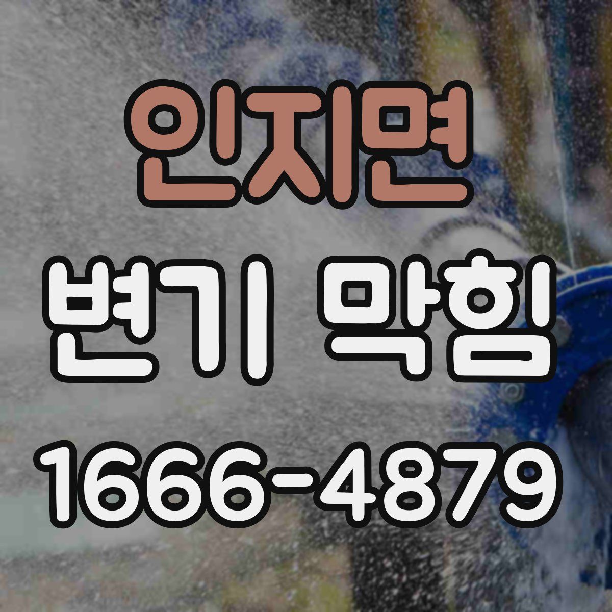 인지면 변기 막힘