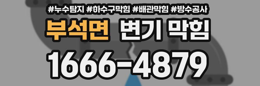 부석면 변기 막힘