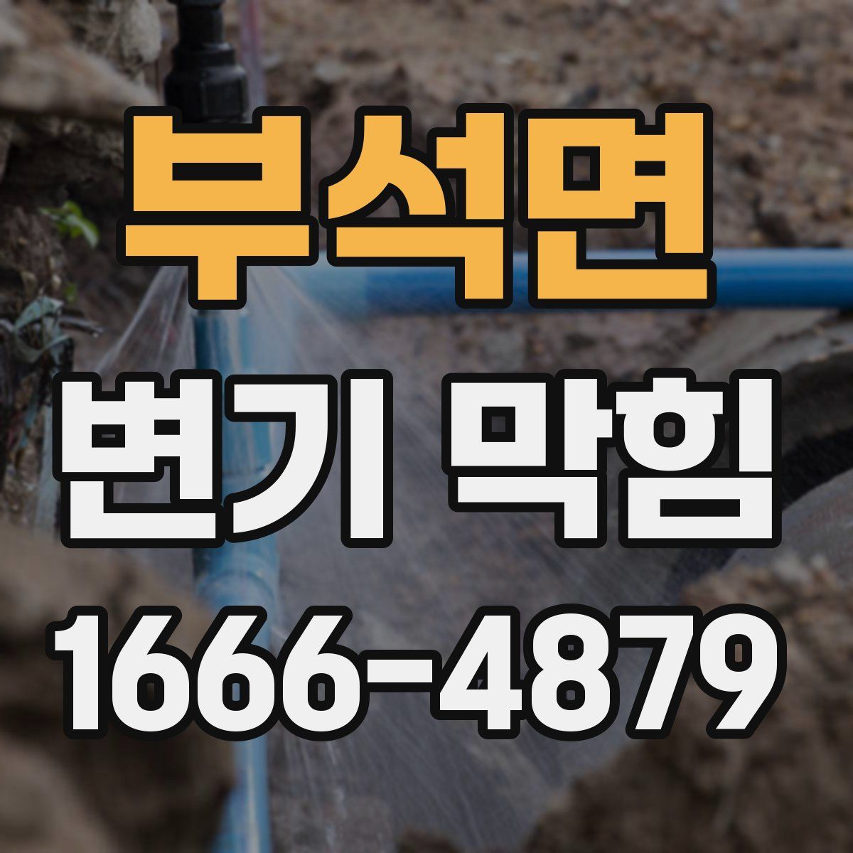 부석면 변기 막힘