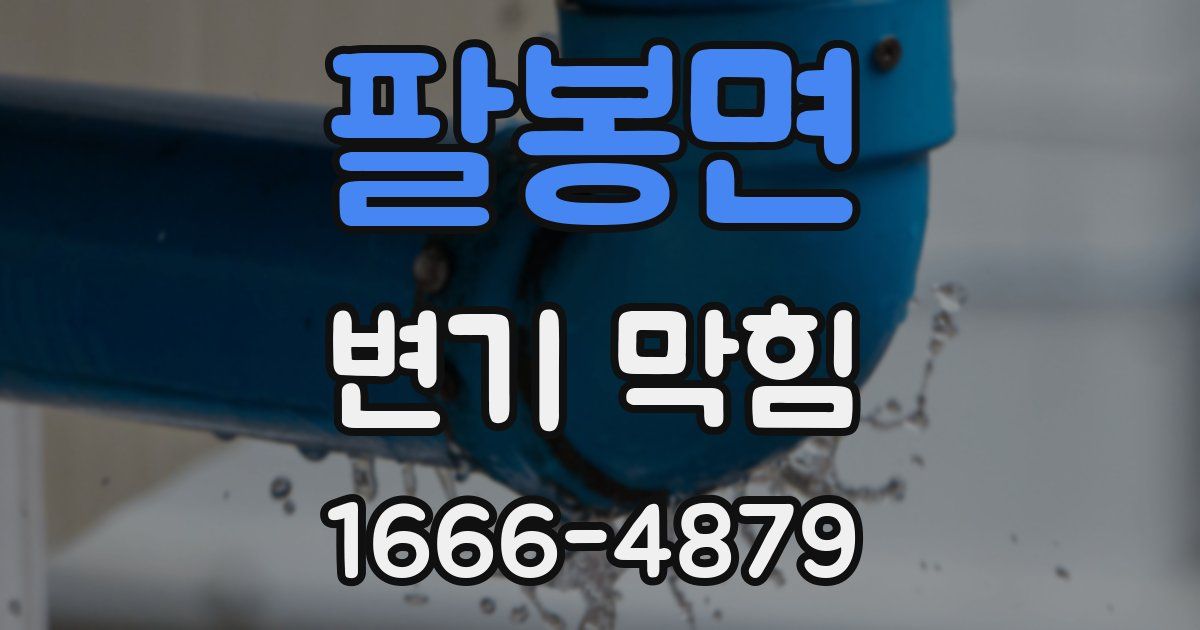 팔봉면 변기 막힘