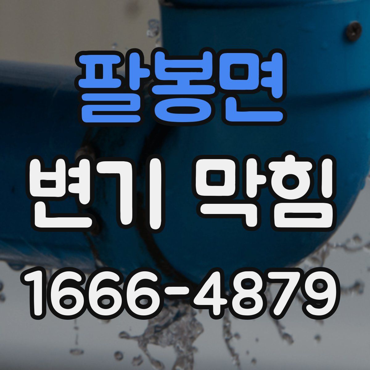 팔봉면 변기 막힘