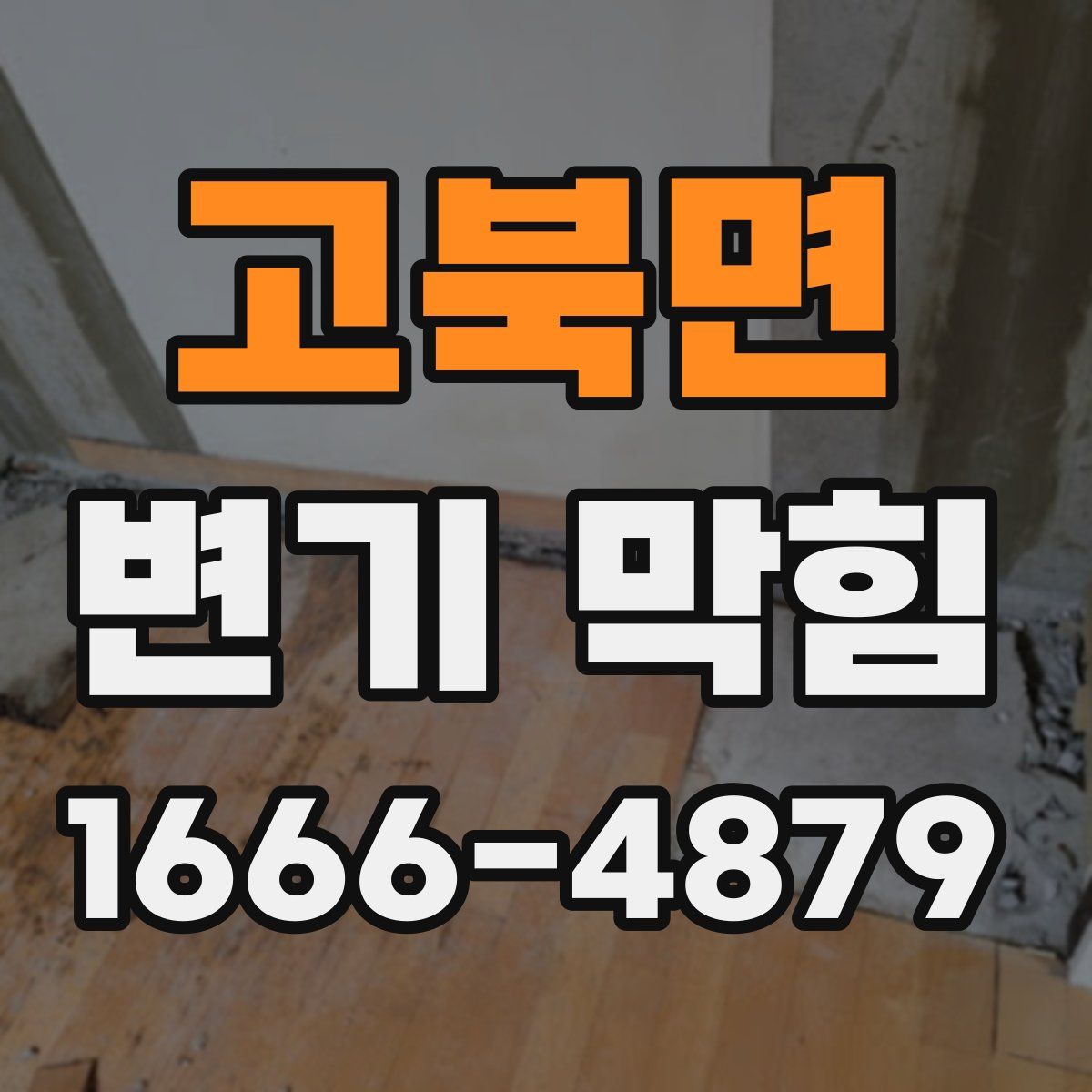 고북면 변기 막힘