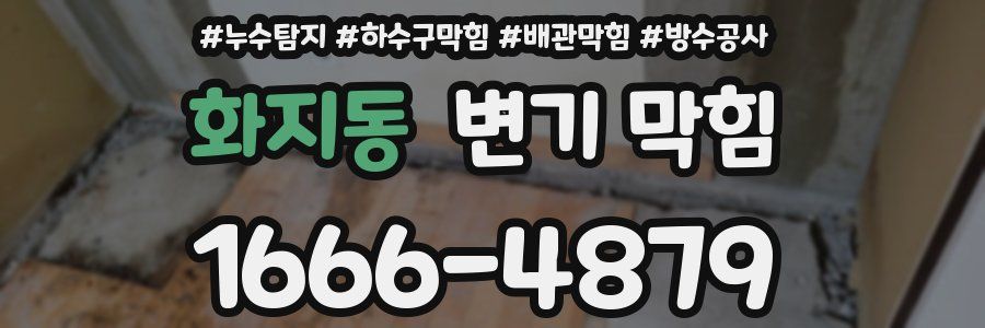 화지동 변기 막힘