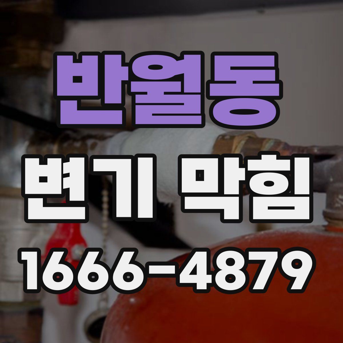 반월동 변기 막힘