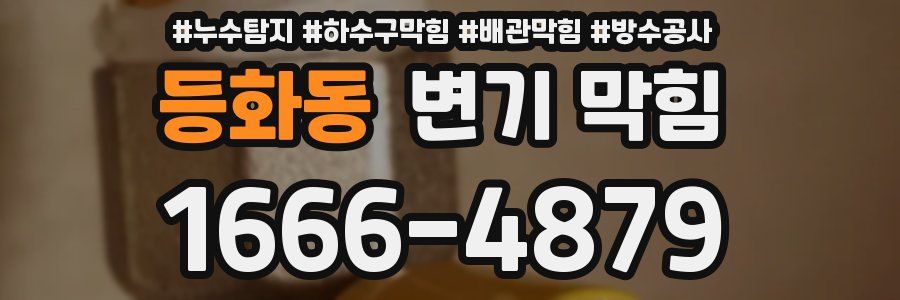 등화동 변기 막힘
